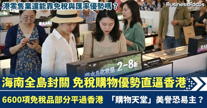海南封關強勢崛起 部分商品零關稅勢平過香港 「購物天堂」美譽恐易主?