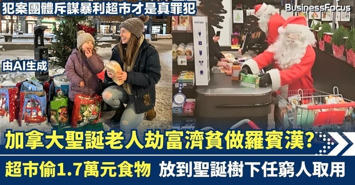 加拿大聖誕老人劫富濟貧做羅賓漢? 超市偷1.7萬元食物 放到聖誕樹下任窮人取用