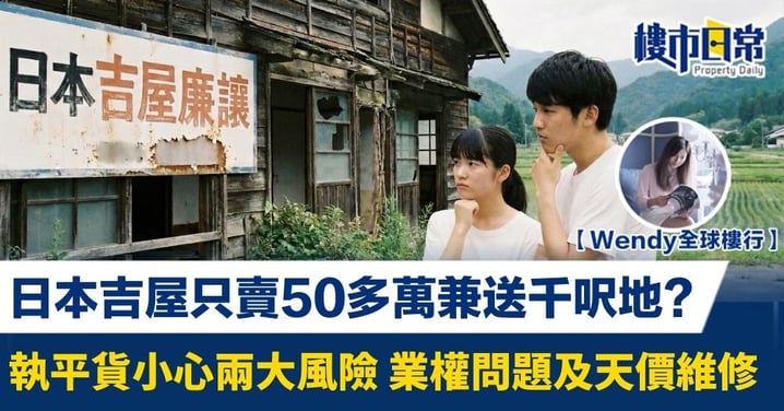 【Wendy全球樓行】日本吉屋只賣50多萬兼送千呎地? 小心兩大風險 業權問題及天價維修