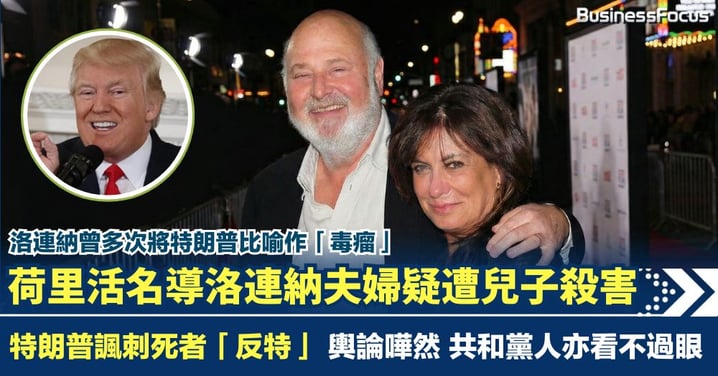 荷里活名導洛連納夫婦家中遇害 兒子涉弒親被捕 特朗普發文諷死者患「盲反特症候群」