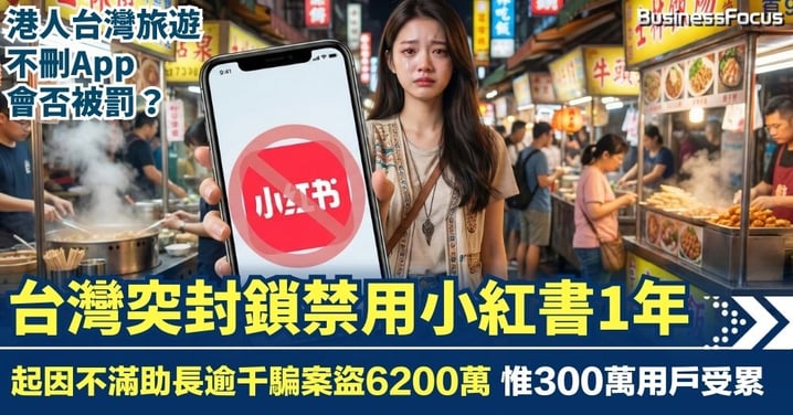 台灣封鎖禁用小紅書1年 不滿助長逾千騙案盜走6200萬 港人遊台需否刪APP?