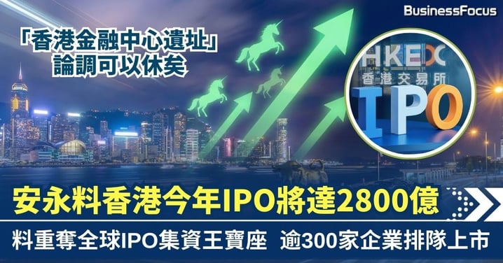重奪寶座！安永料香港今年IPO籌2800億 料成全球集資王