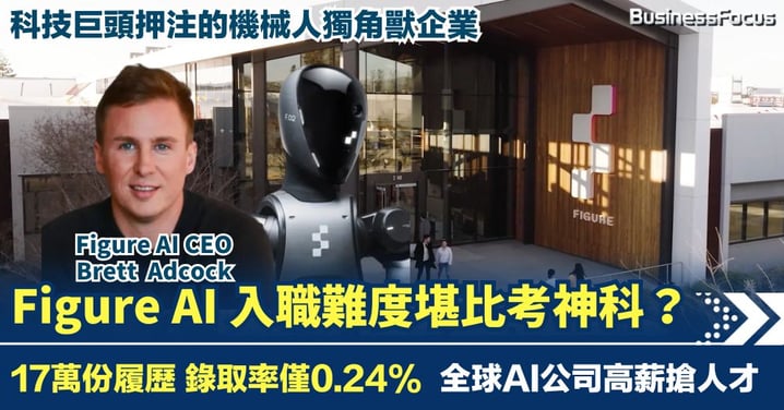 入職難度堪比考神科？Figure AI取錄率僅0.24%  全球AI巨頭高薪搶人才