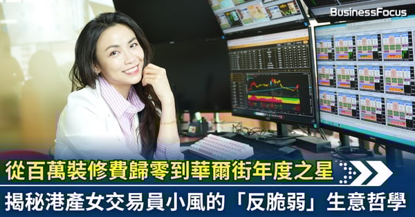 【商業轉型】百萬裝修費一舖清零！80後港人由「實體店災民」變全美投資錦標賽年度之星：不再為業主打工，讓 AI 為我打工