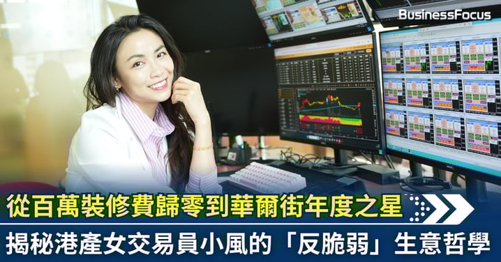 【商業轉型】百萬裝修費一舖清零！80後港人由「實體店災民」變全美投資錦標賽年度之星：不再為業主打工，讓 AI 為我打工