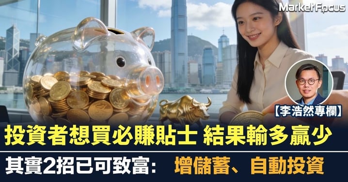 【李浩然專欄】投資者想買必賺貼士 結果輸多贏少 其實2招已可致富：增儲蓄、自動投資