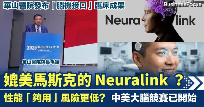 華山醫院發布「腦機接口」臨床成果  媲美馬斯克的 Neuralink ？性能「夠用」風險更低？