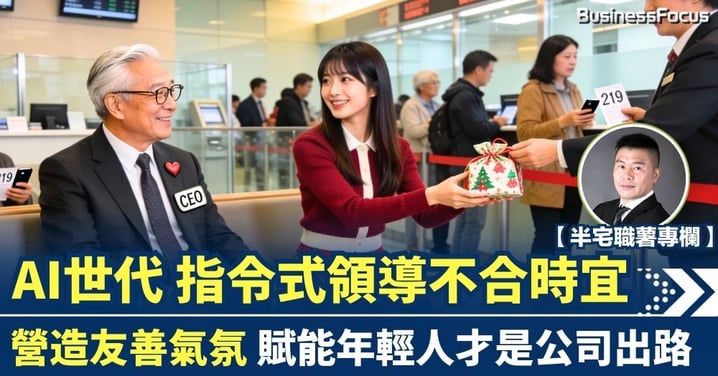 【半宅職薯】AI世代 傳統指令式領導不合時宜 營造友善氣氛 賦能年輕人才是公司出路