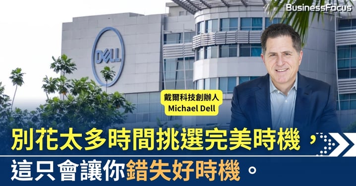 別花太多時間挑選完美時機，這只會讓你錯失好時機。