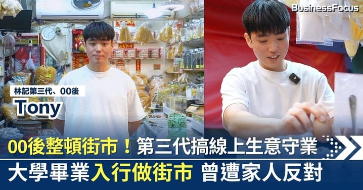 【九龍城重建】00後整頓街市！60年傳統店舖第三代為守業搞線上生意 大學畢業入行做街市曾遭家人反對：職位無分貴賤