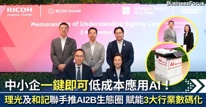 【專訪】食飯購物都講AI？中小企一鍵低成本應用AI！理光香港及和記電訊香港攜手推AI2B生態圈 促進教育、零售、酒店業數碼化