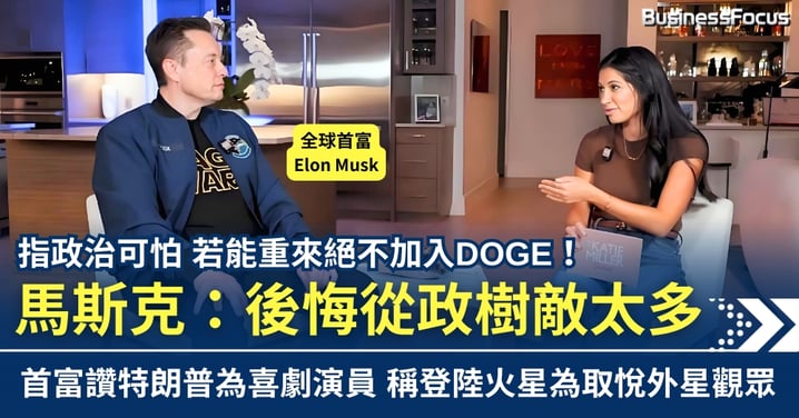 首富自爆真心話 馬斯克後悔從政樹敵太多 讚特朗普最幽默喜劇演員