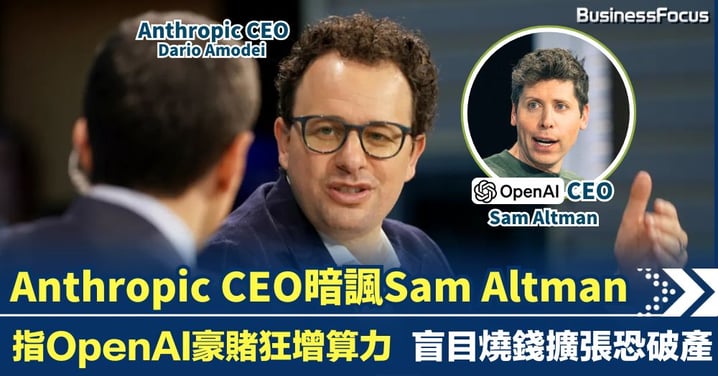 Anthropic CEO 暗諷 OpenAI Sam Atman：孤注一擲瘋狂擴張 豪賭不理虧蝕 恐破產兼連累同業