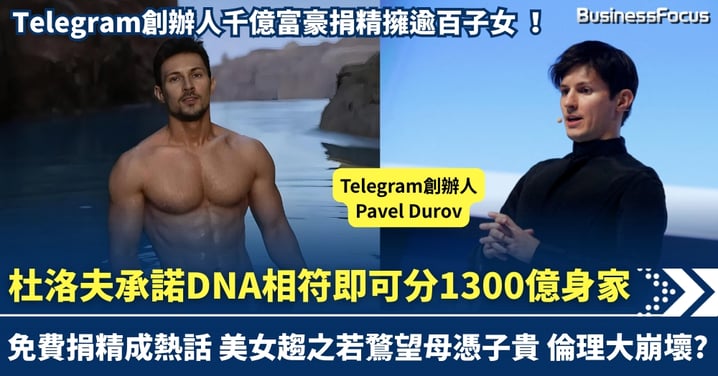 Telegram創辦人捐精擁逾百子女 承諾DNA相符即可分1300億身家