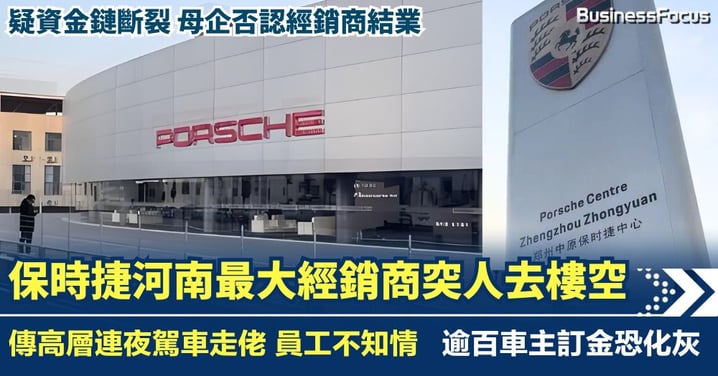 保時捷河南最大經銷商突人去樓空 傳高層連夜駕車走佬 逾百車主訂金恐化灰