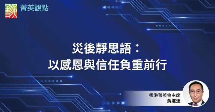 災後靜思語:以感恩與信任負重前行
