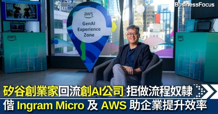 【專訪】矽谷創業家回流拒做「流程奴隸」創AI公司 偕 Ingram Micro 及 AWS 助企業提升效率 以人為本打造主權 AI 生態