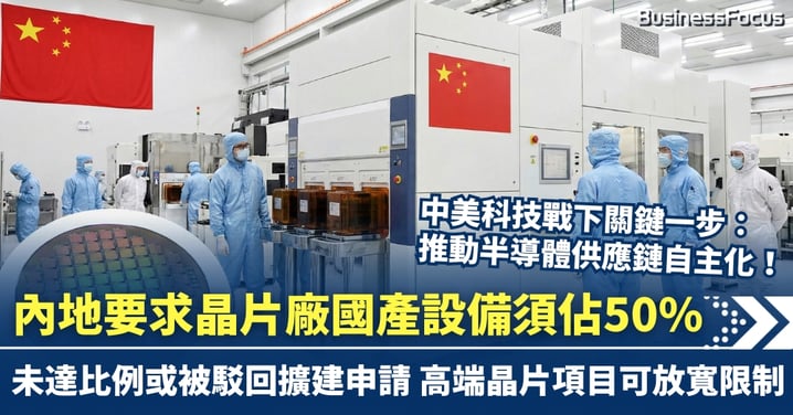 內地要求晶片廠新建產能時 須採購至少50%國產設備 高端晶片項目可放寬限制