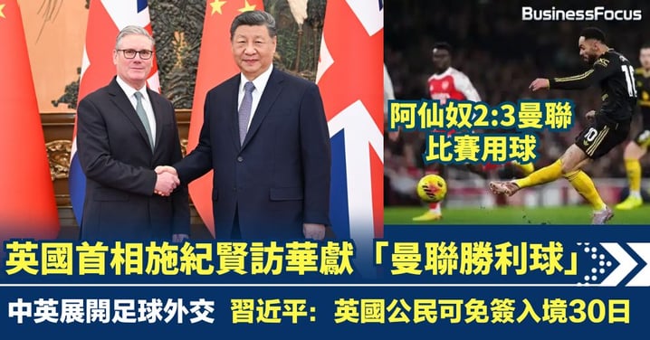 中英展開足球外交 英國首相施紀賢訪華獻「曼聯勝利球」 習近平回禮：英公民免簽入境30日
