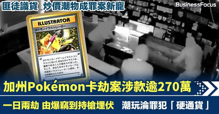 加州淪Pokémon卡大盜樂園？一日兩宗劫案涉款逾270萬 炒價潮物成罪案新寵