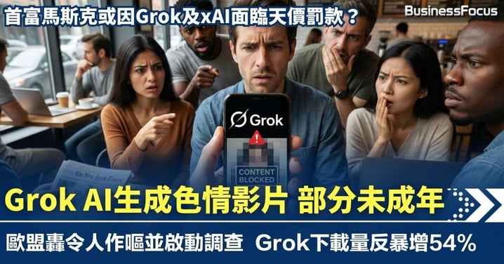 馬斯克Grok AI闖大禍！生成散播色情相片影片 部分未成年 歐盟轟令人作嘔 或遭天價罰款?