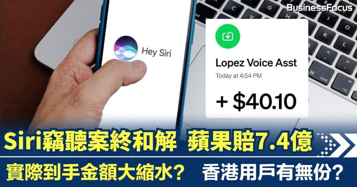 Siri竊聽案最終和解 蘋果用戶獲賠7.4億 實際到手金額大縮水？香港用戶有冇份？