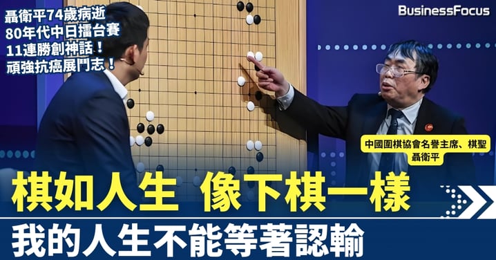 中國「棋聖」聶衛平74歲病逝 中日擂台賽11連勝創神話　頑強抗癌展鬥志