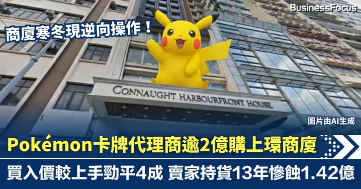 Pokémon卡牌代理商逆市掃平貨 2億購全幢上環商廈 較上手買入價折讓4成