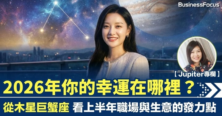 【Jupiter專欄】2026年你的幸運在哪裡？從木星巨蟹座 看上半年職場與生意的發力點