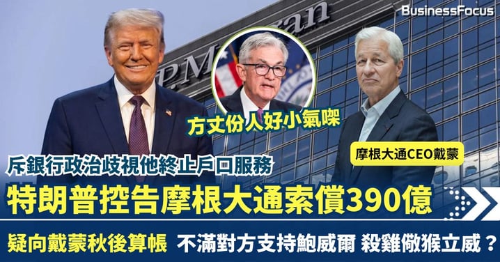 特朗普控告摩通及戴蒙索償390億 斥銀行政治歧視終止服務 疑向戴蒙「秋後算帳」