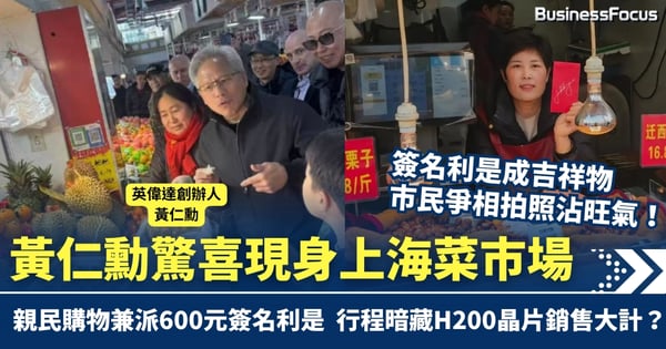 黃仁勳驚喜現身上海菜市場 親民購物兼派600元簽名利是 行程暗藏H200晶片銷售大計？