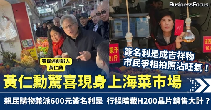 黃仁勳驚喜現身上海菜市場 親民購物兼派600元簽名利是 行程暗藏H200晶片銷售大計？