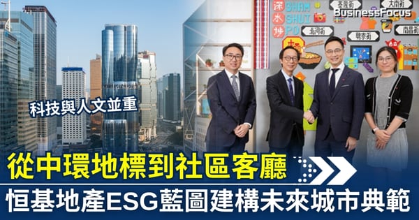 【商業洞察】從中環地標到社區客廳，恒基地產ESG藍圖建構未來城市典範