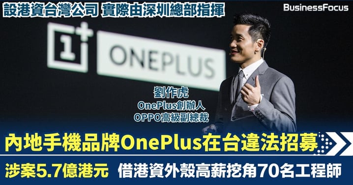 內地手機品牌OnePlus在台違法僱70名工程師 借港資公司輸送5.7億港元 創辦人被通緝
