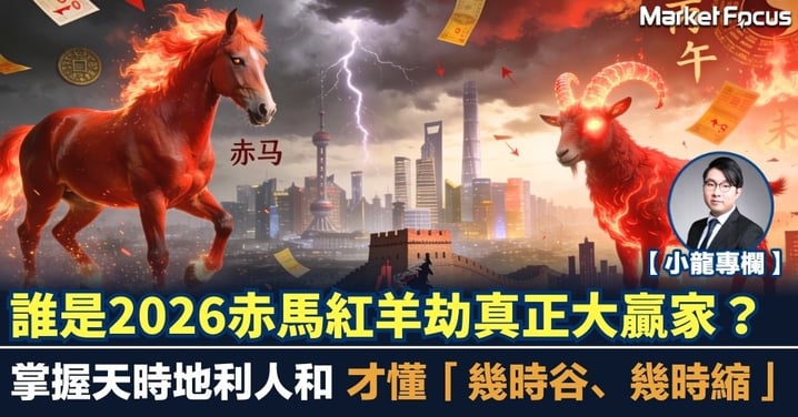 【小龍專欄】誰是2026赤馬紅羊劫真正贏家？ 掌握天時地利人和 才懂「幾時谷、幾時縮」