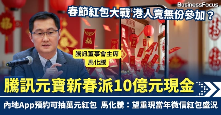 春節紅包戰升級！騰訊元寶新春派10億元現金　預約即可抽萬元紅包 香港用戶可能無份？
