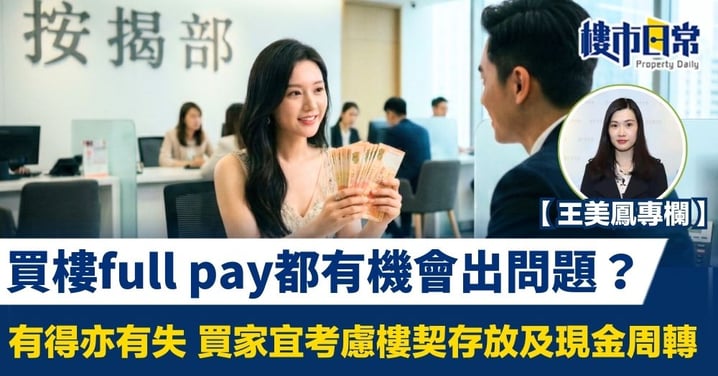 【王美鳳專欄】買樓full pay都有機會出問題？有得亦有失 宜考慮樓契存放及現金周轉