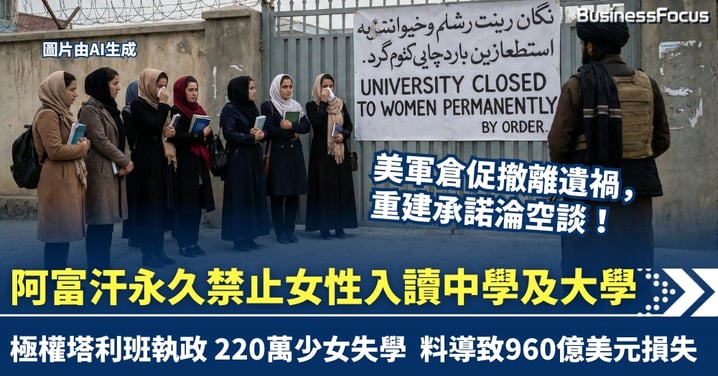 美軍倉促撤離遺禍　阿富汗塔利班頒永久禁令　女性禁入讀中學及大學　重建承諾淪空談