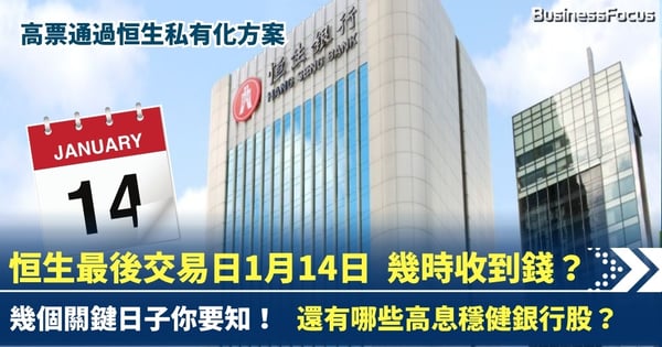 恒生私有化高票通過 股東幾時收到退款？哪些高息產品可以考慮？