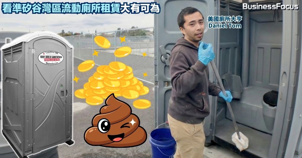 流動廁所租廁，竟是一門一年可帶來3300萬港元收入的大生意？