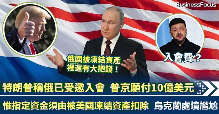 特朗普宣稱俄羅斯已接受入會 普京願付10億美元 惟指定由遭美國凍結資產扣除