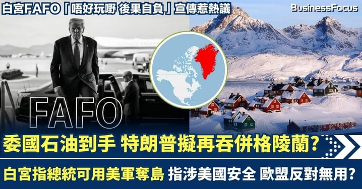 委內瑞拉石油到手 特朗普擬再吞併格陵蘭? 白宮指總統可用美軍奪島 指涉美國安全