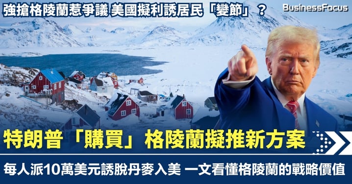 軍事奪島計劃惹爭議 特朗普「購買」格陵蘭擬推新方案 每人派10萬美元誘脫丹麥入美