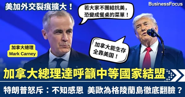 美加外交裂痕擴大！加拿大總理達呼籲中等國家結盟 特朗普怒斥：不知感恩