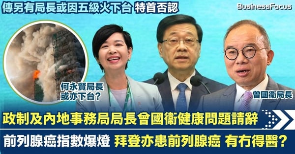 政制及內地事務局局長曾國衞前列腺癌指數爆燈 健康問題請辭 傳另有局長或因五級火下台 特首否認