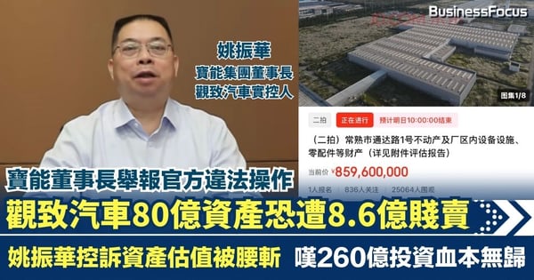 寶能姚振華舉報官方違法 觀致汽車80億資產恐遭8.6億賤賣 嘆260億投資血本無歸