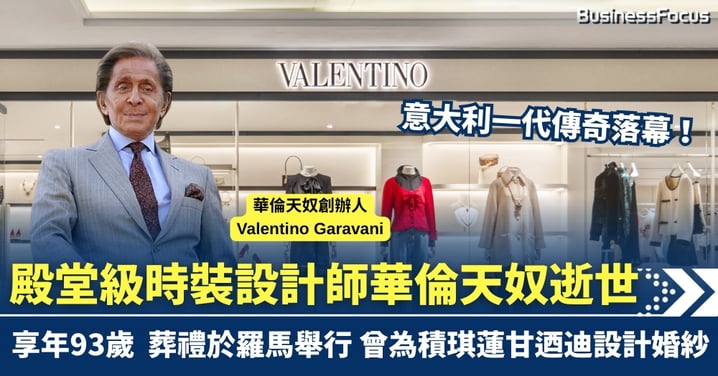 意大利殿堂級時裝設計師華倫天奴逝世 享年93歲 曾為積琪蓮甘迺迪設計婚紗