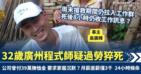 32歲廣州程式師疑過勞死 死後8小時仍收工作訊息 公司付39萬撫恤金 要求家屬沉默？