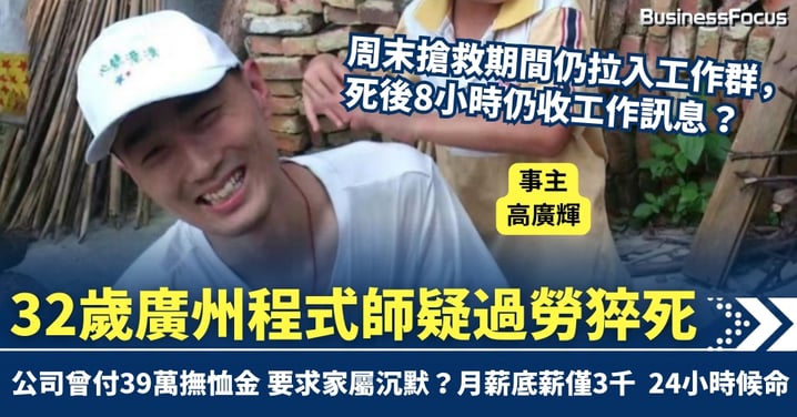 32歲廣州程式師疑過勞死 死後8小時仍收工作訊息 公司付39萬撫恤金 要求家屬沉默?