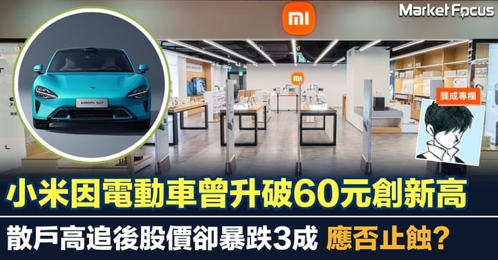 【龔成專欄】小米因電動車曾升破60元創新高 散戶高追後卻暴跌3成 應否止蝕？